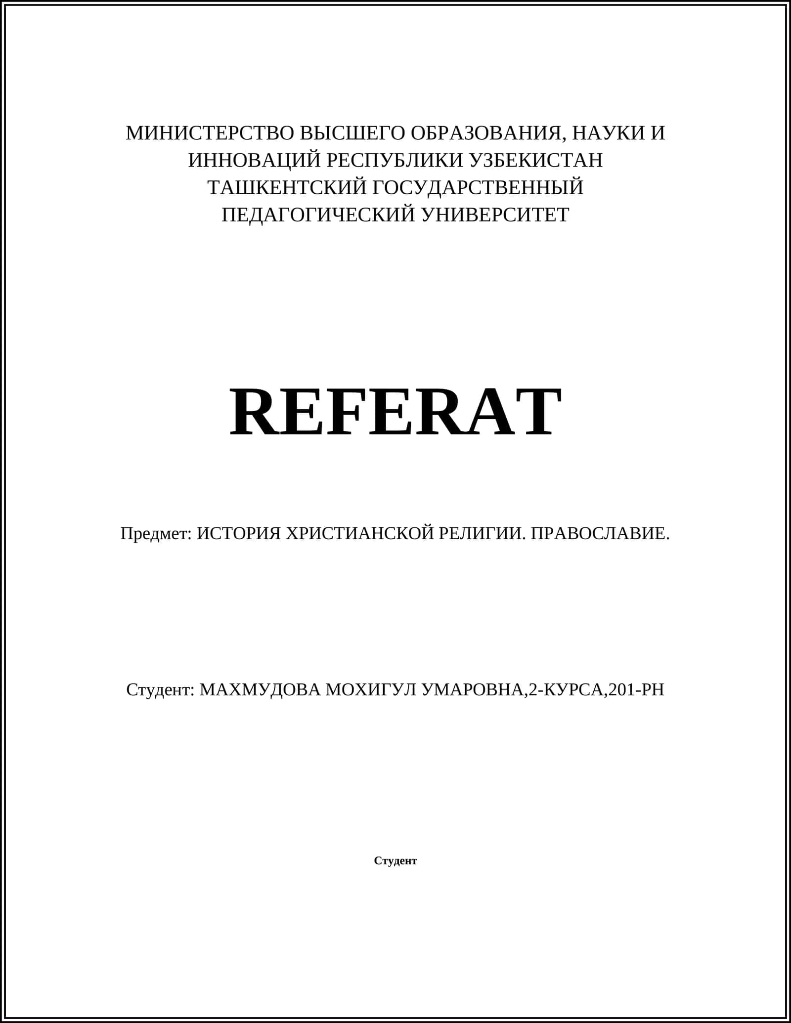 ИСТОРИЯ ХРИСТИАНСКОЙ РЕЛИГИИ. ПРАВОСЛАВИЕ 1