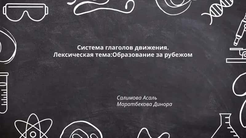 Система глаголов движения 1
