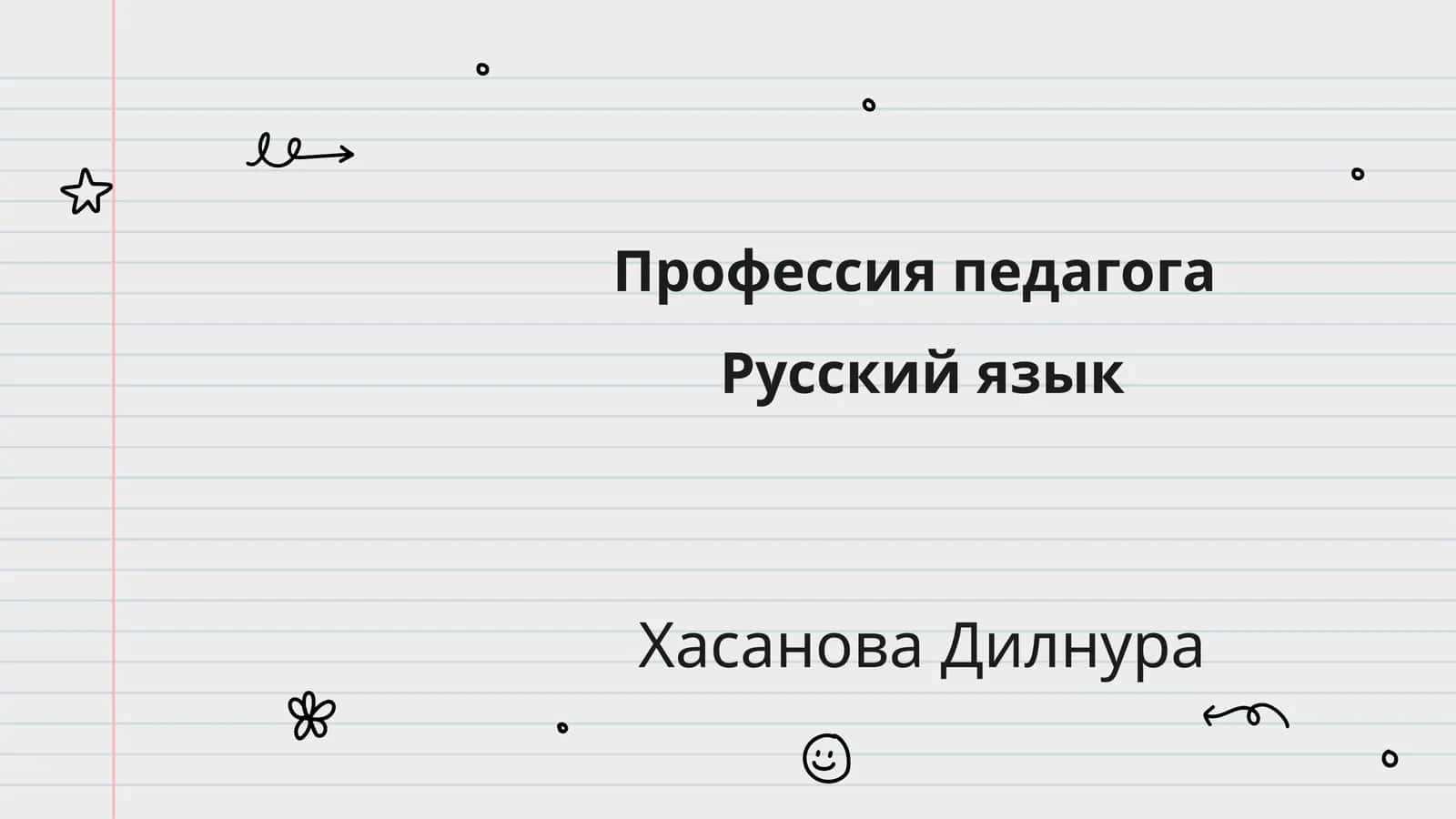 Профессия педагога 1