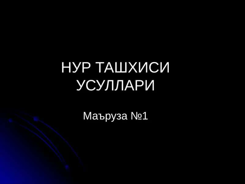 НУР ТАШХИСИ УСУЛЛАРИ 1