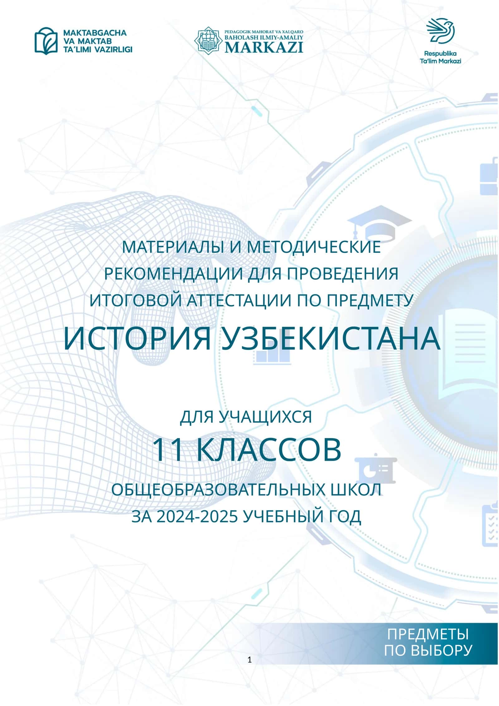 1_кл_История_Узб_2024_2025_итог_билет 1