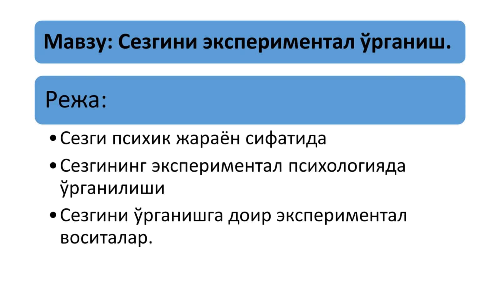 Сезгини экспериментал ўрганиш. 1