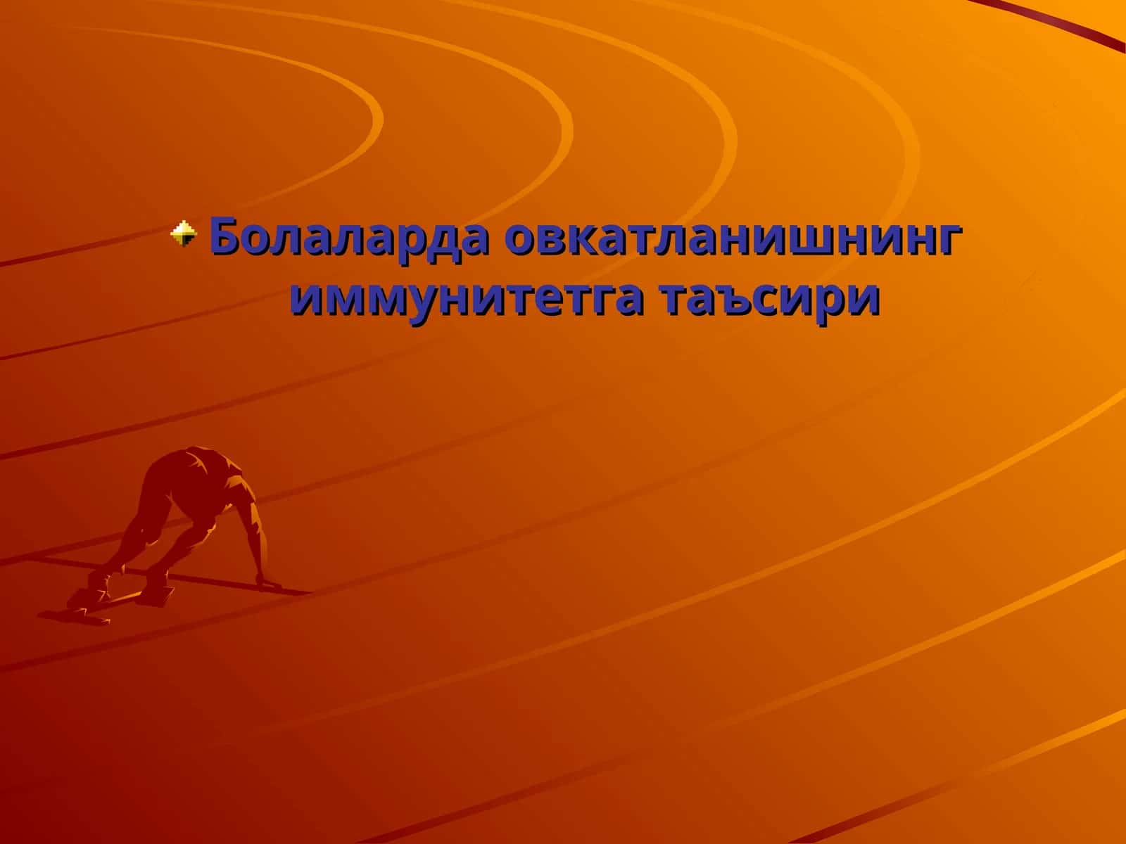 Болаларда овкатланишнинг иммунитетга таъсири 1