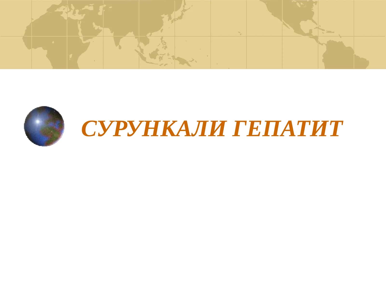 СУРУНКАЛИ ГЕПАТИТ 1
