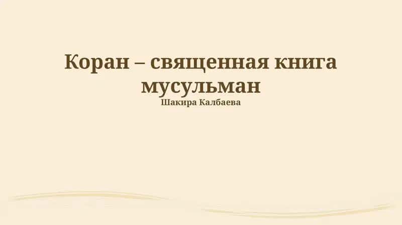 Коран – священная книга мусульман 1