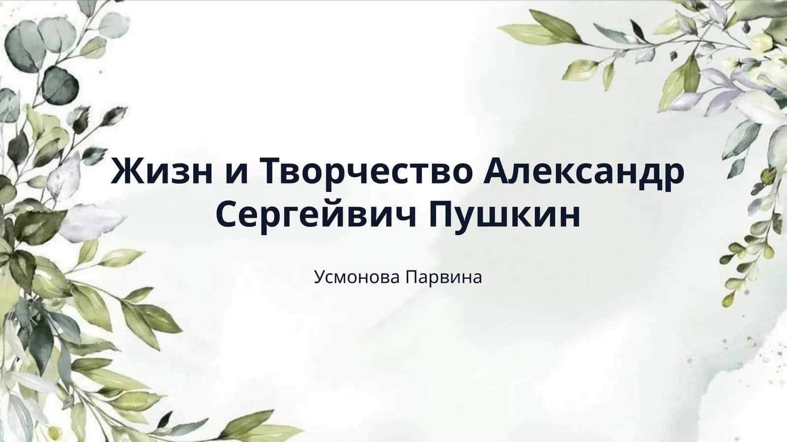 Жизн и Творчество Александр Сергейвич Пушкин 1