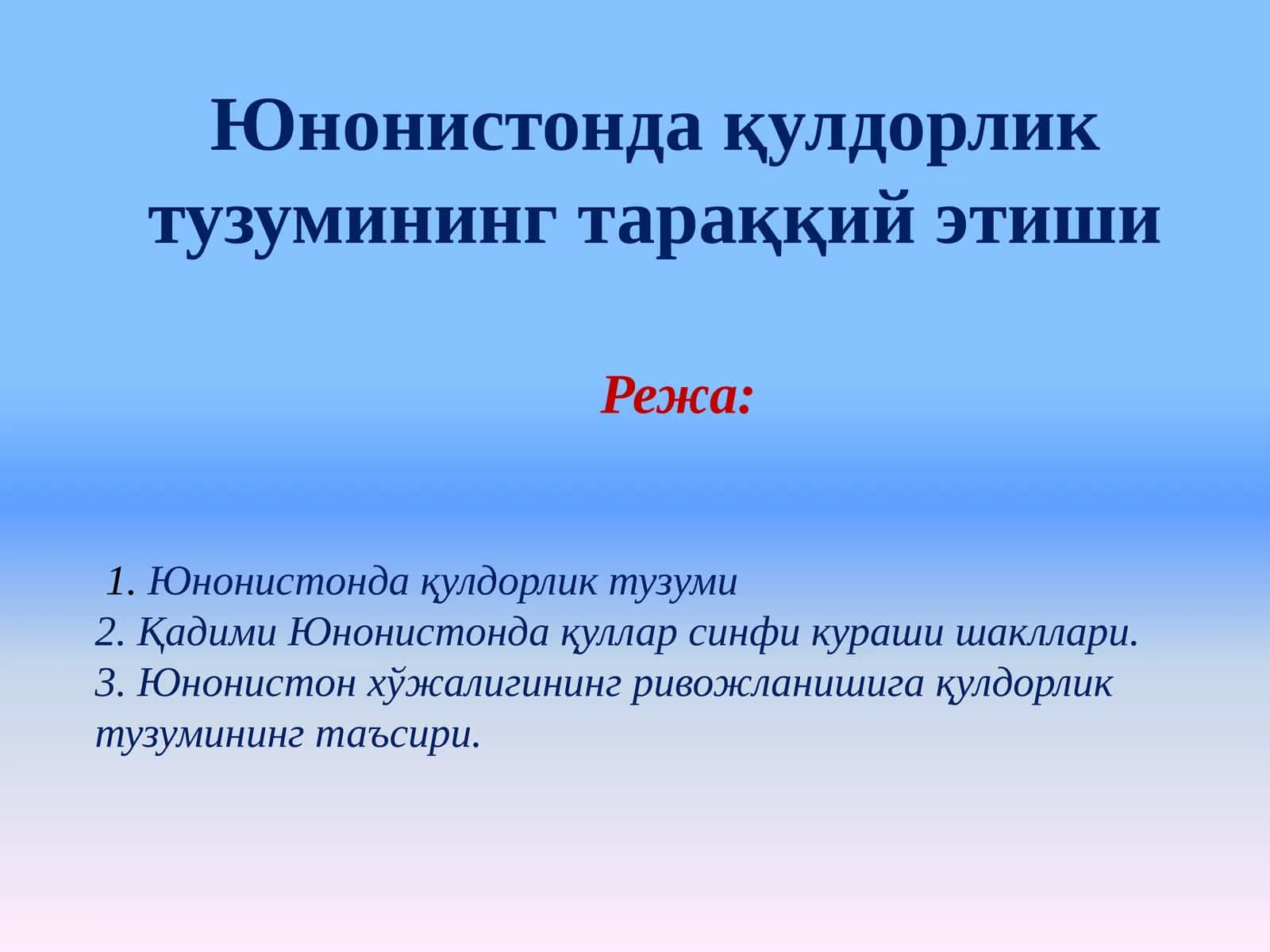 Юнонистонда қулдорлик тузумининг тараққий этиши 1