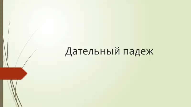 Дательный падеж 1