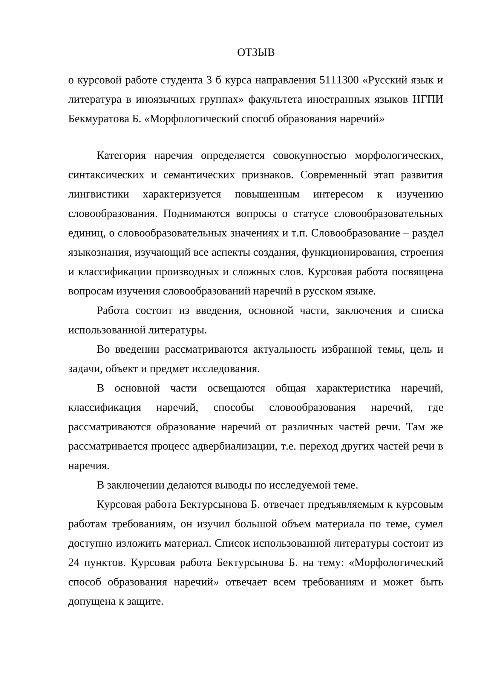 Морфологический способ образования наречий 1