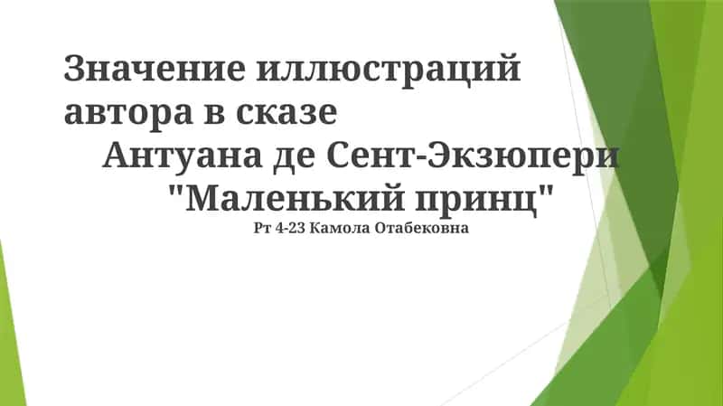 Сказ "Маленький принц" 1