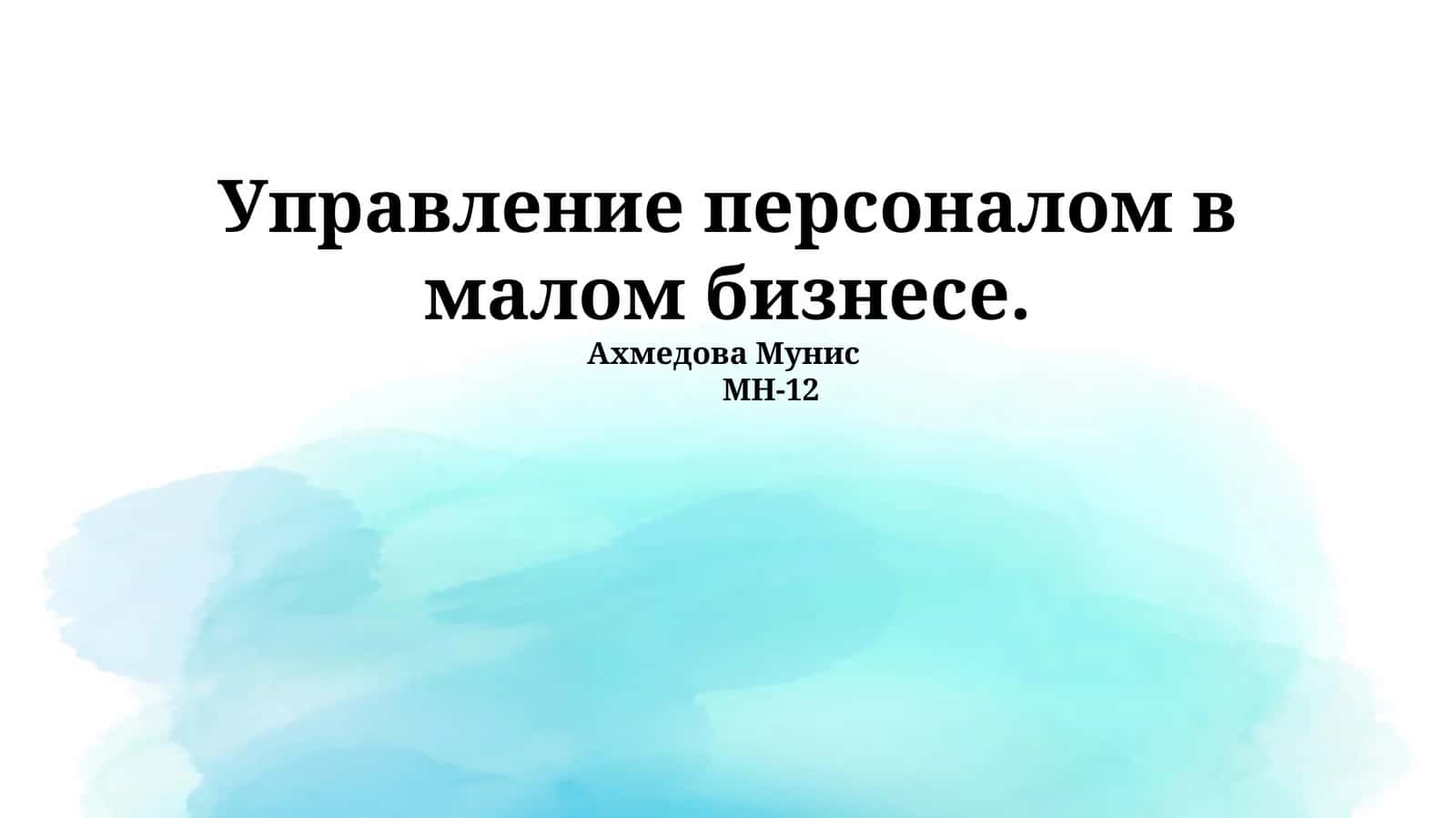 Управление персоналом в малом бизнесе 1