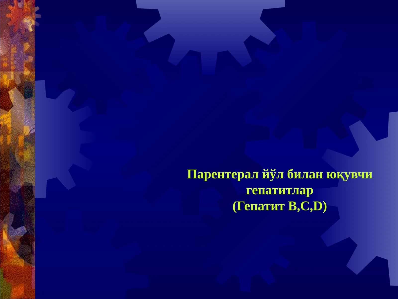 Парентерал йўл билан юқувчи гепатитлар(Гепатит В,С,D) 1