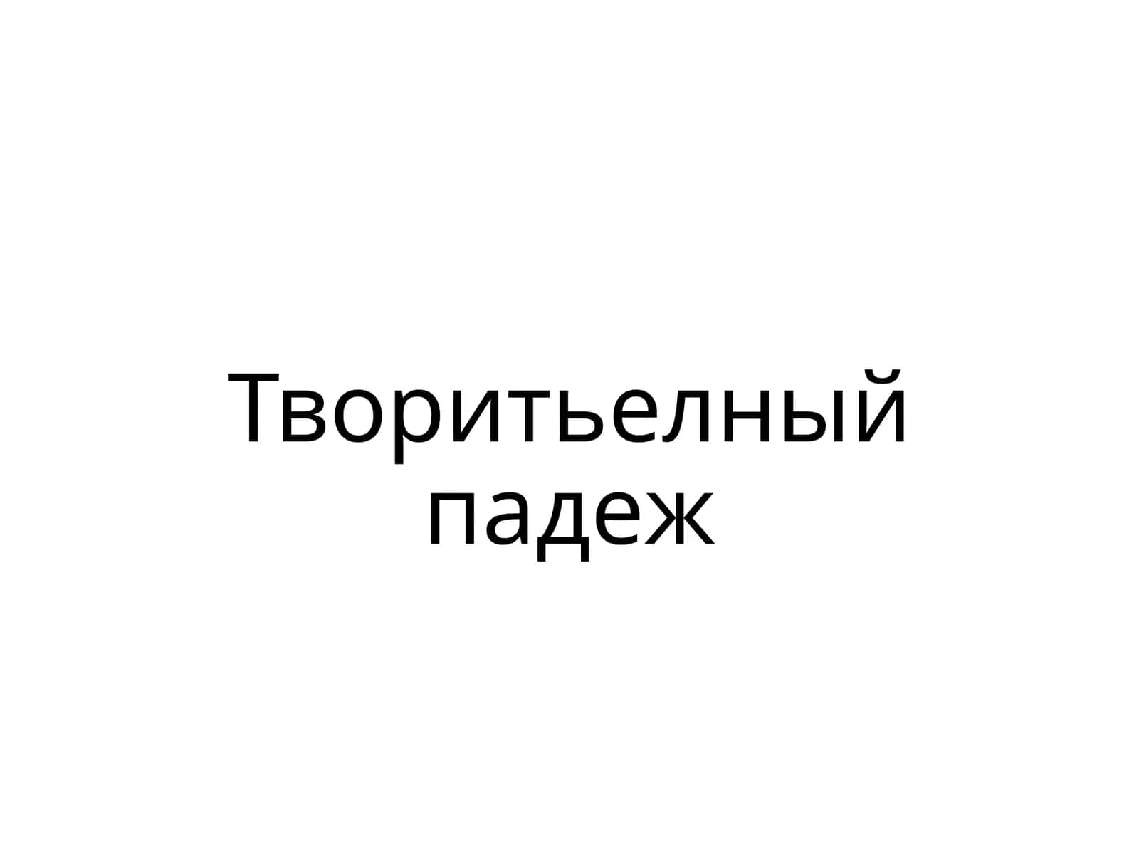 Творительный падеж 1