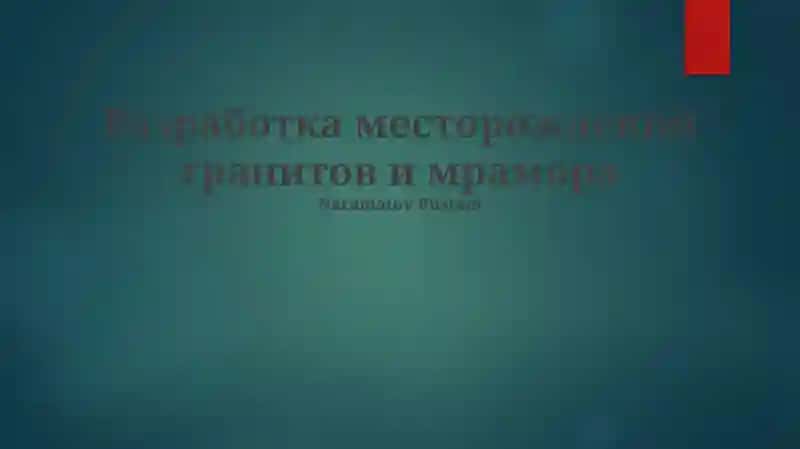 Разработка месторождений гранитов и мрамора