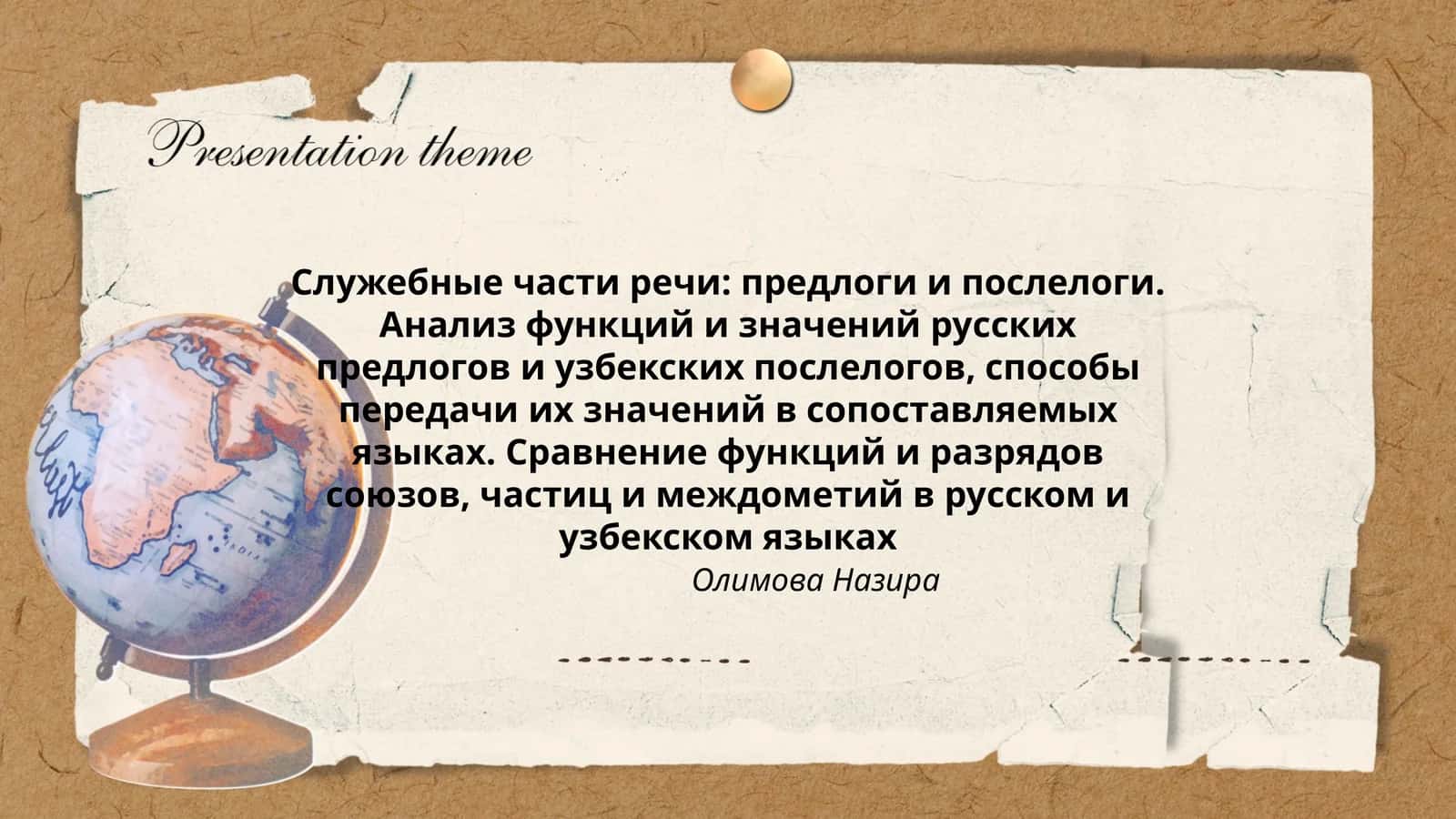 Служебные части речи: предлоги и послелоги 1