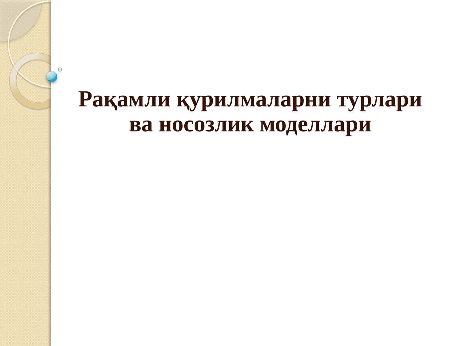 Рақамли қурилмаларни турлари ва носозлик моделлари 1