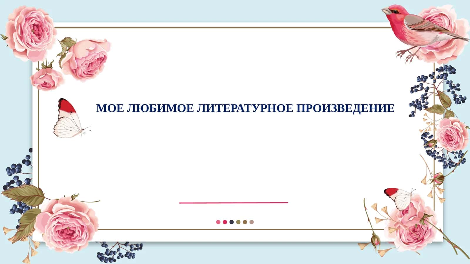 МОЕ ЛЮБИМОЕ ЛИТЕРАТУРНОЕ ПРОИЗВЕДЕНИЕ 1