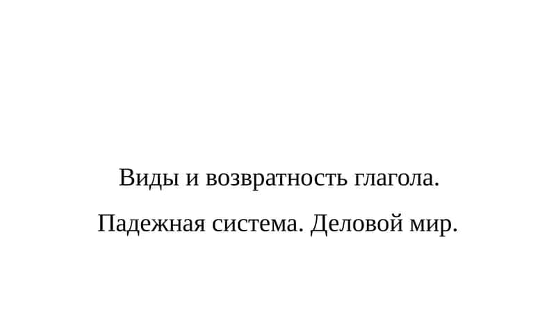 Виды и возвратность глагола 1