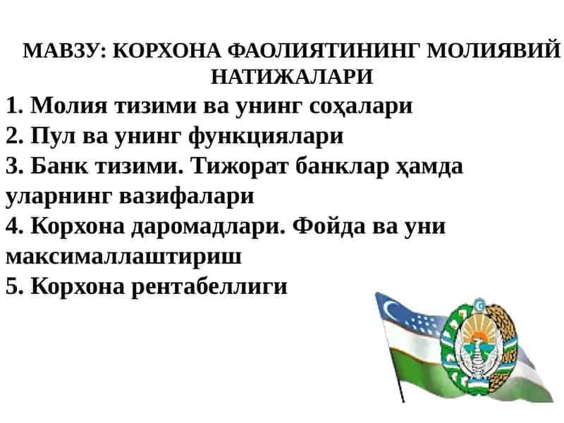 КОРХОНА ФАОЛИЯТИНИНГ МОЛИЯВИЙ НАТИЖАЛАРИ 1