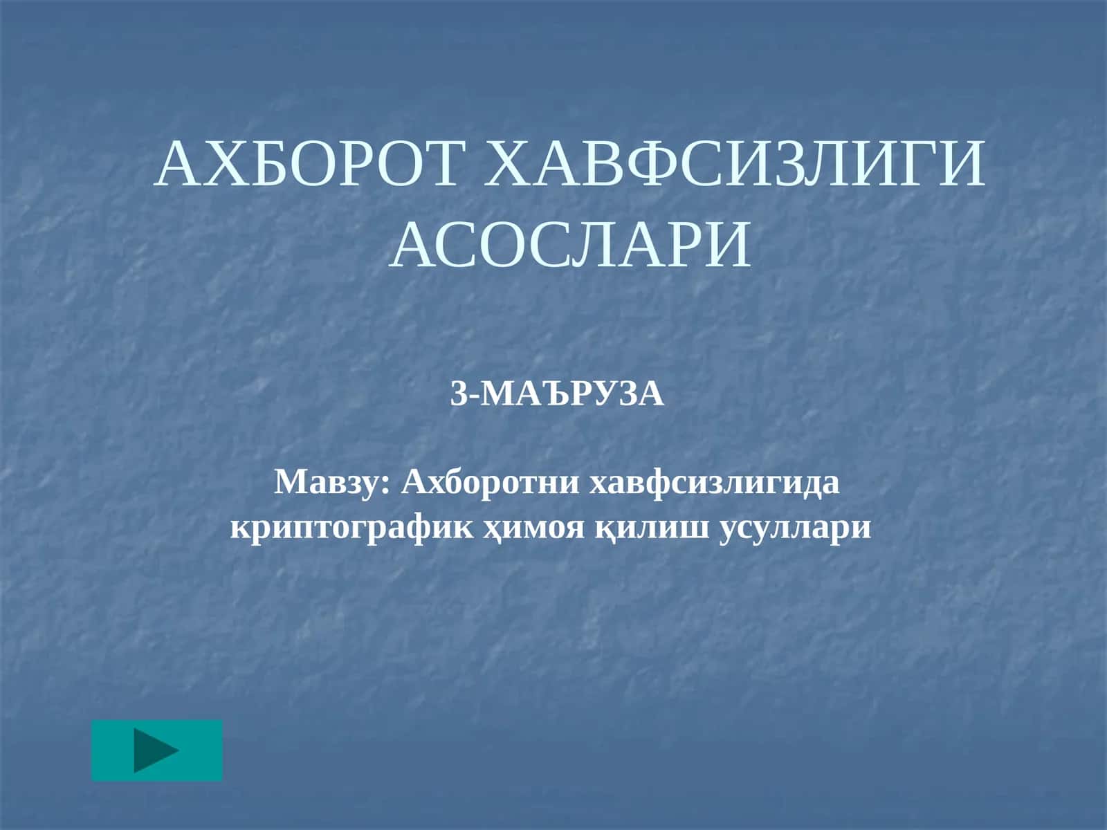 АХБОРОТНИ ХАВФСИЗЛИГИДА КРИПТОГРАФИК ҲИМОЯ ҚИЛИШ УСУЛЛАРИ 1