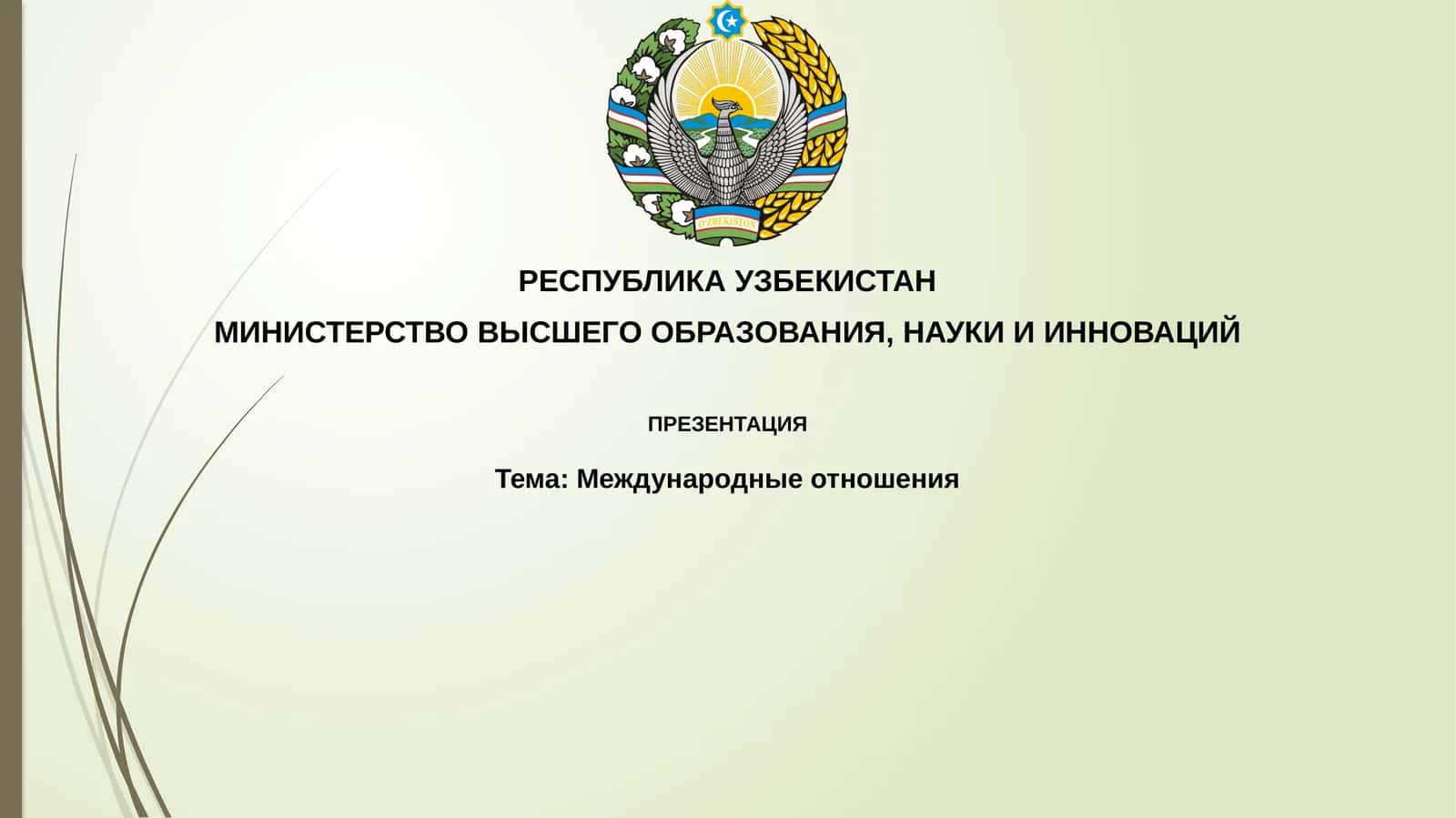 Международные отношения 1