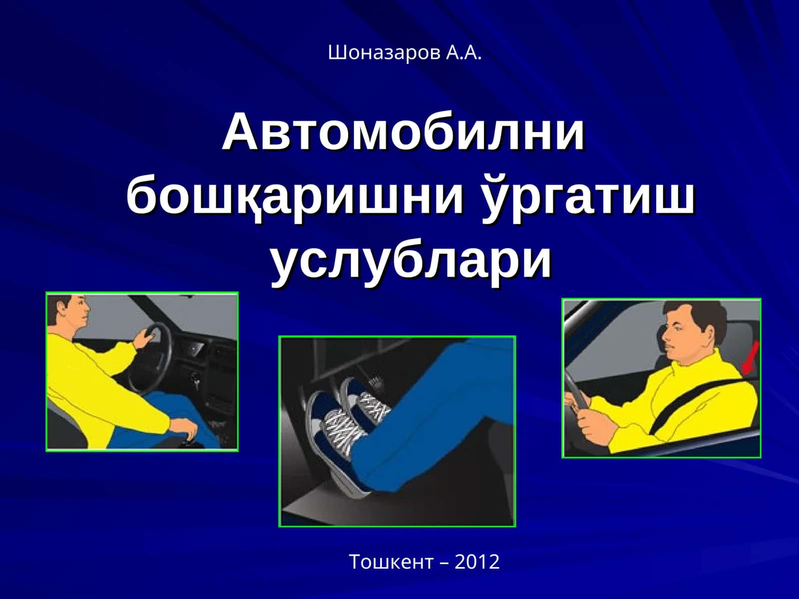 Автомобилни бошқаришни ўргатиш услублари 1