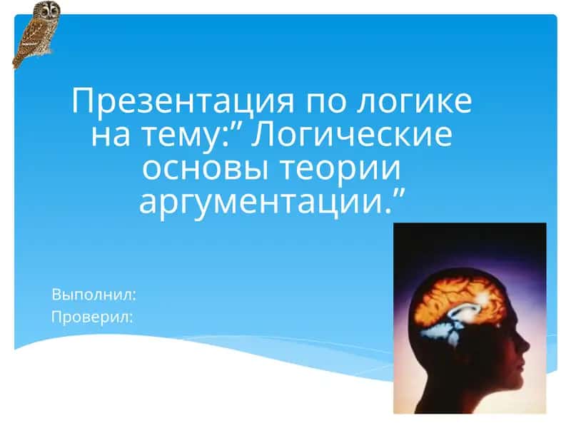 Презентация по логике 1