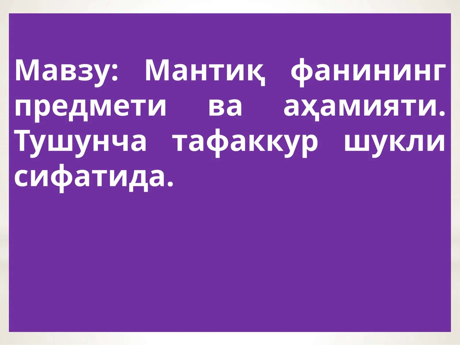 Мантиқ фанининг предмети ва аҳамияти 1