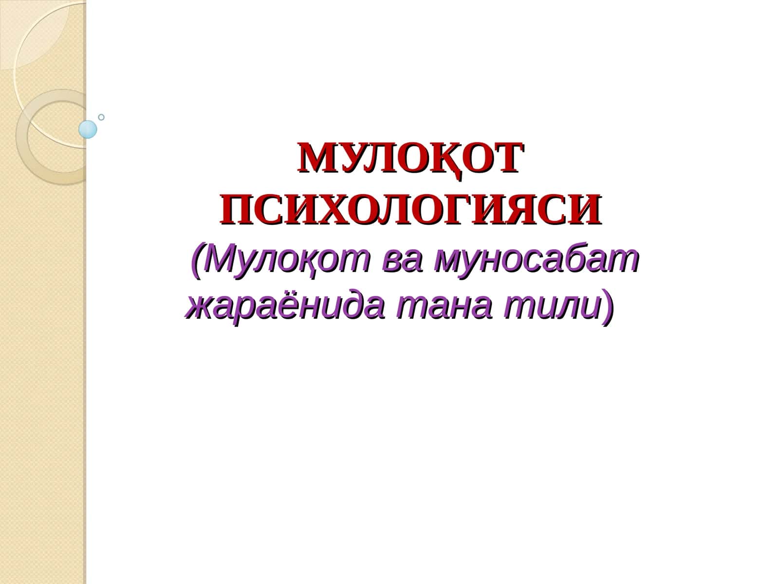 МУЛОҚОТ ПСИХОЛОГИЯСИ 1