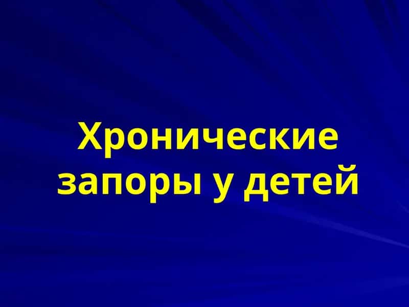 Хронические запоры у детей 1