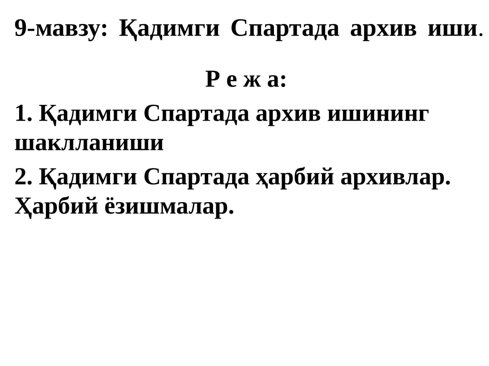 Қадимги Спартада архив иши 1