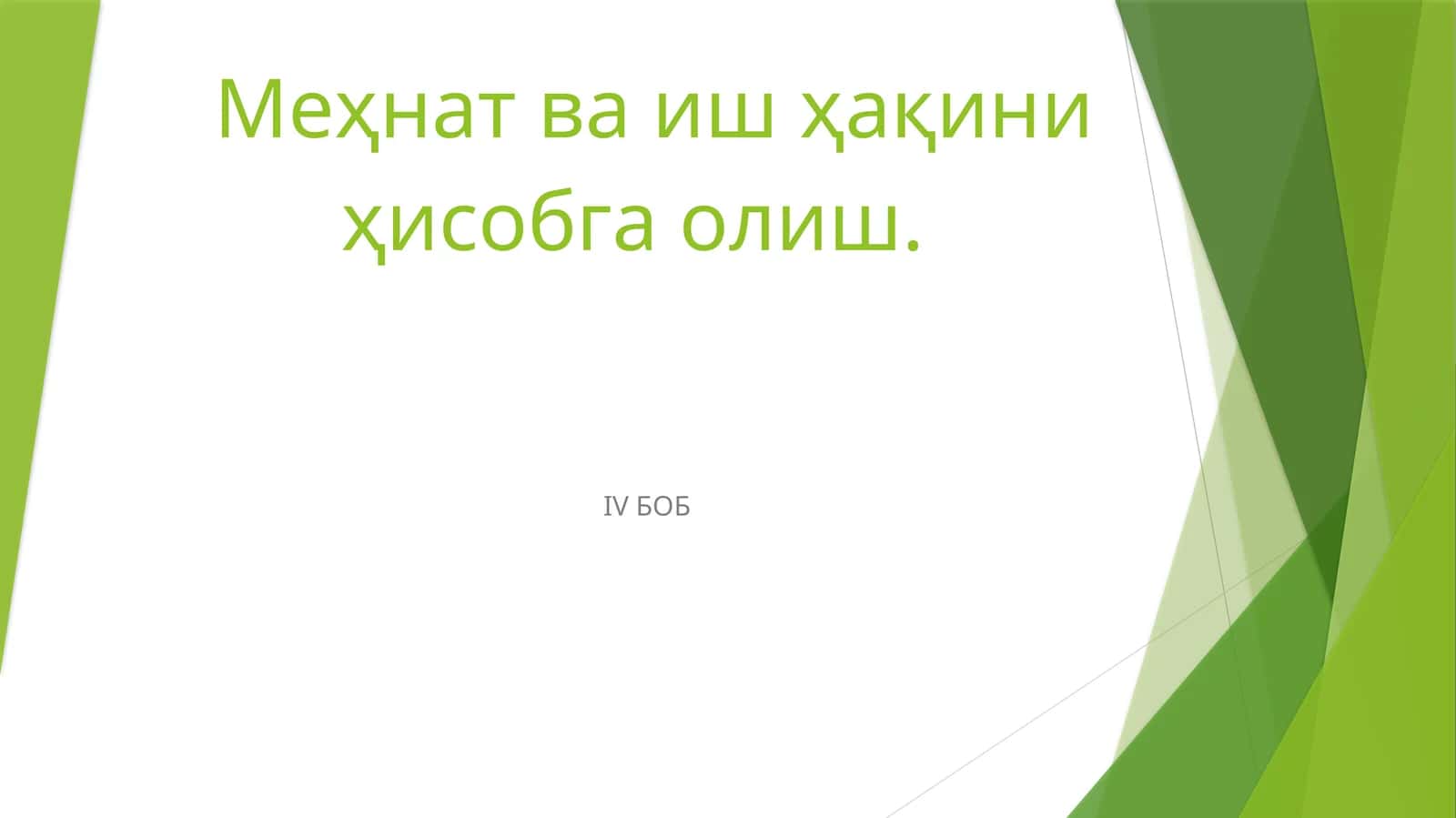 Меҳнат ва иш ҳақини ҳисобга олиш 1
