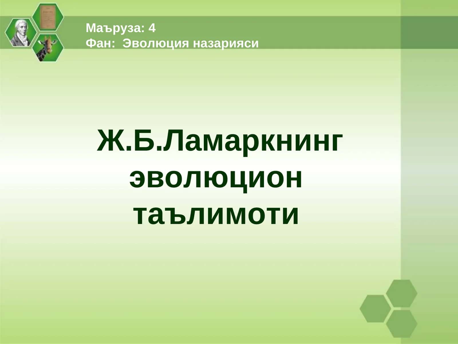 Ж.Б.Ламаркнинг эволюцион таълимоти 1