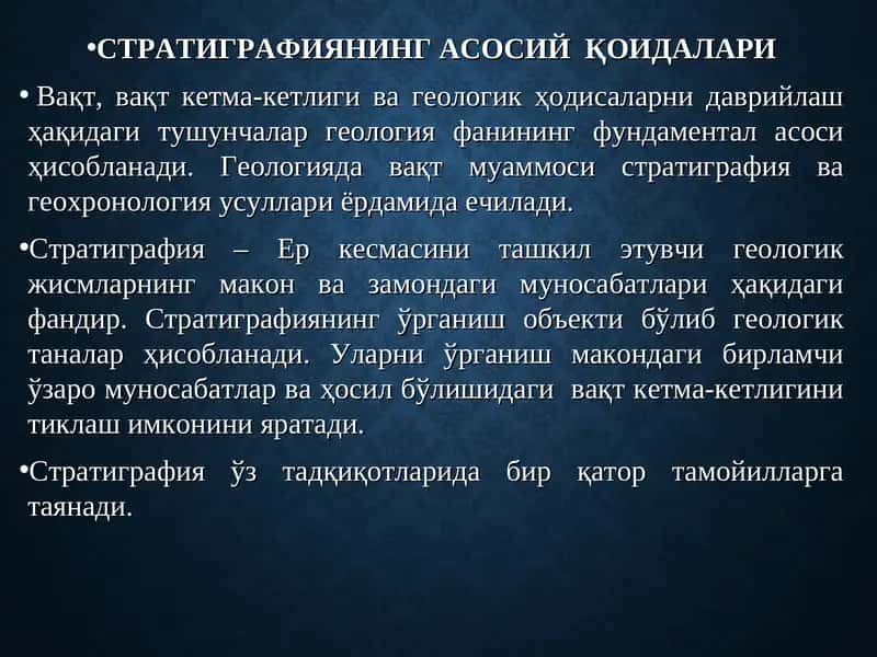 Стратиграфиянинг асосий қоидалари 1