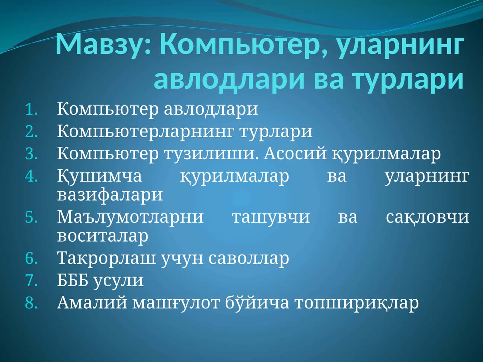 Компьютер, уларнинг авлодлари ва турлари 1