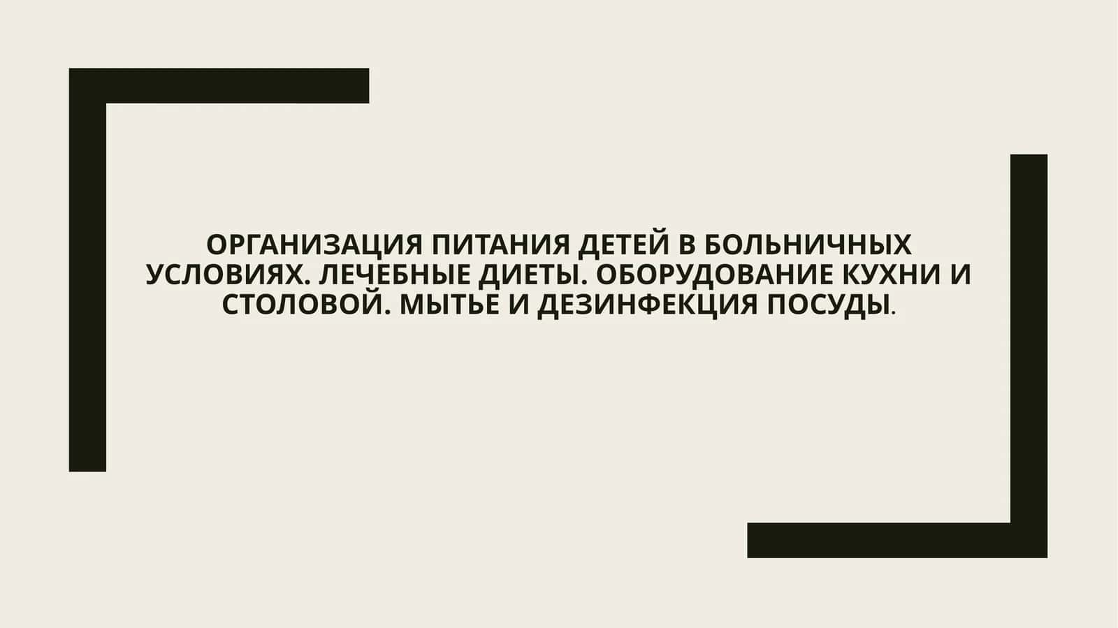 Организация питания детей в больничных условиях 1