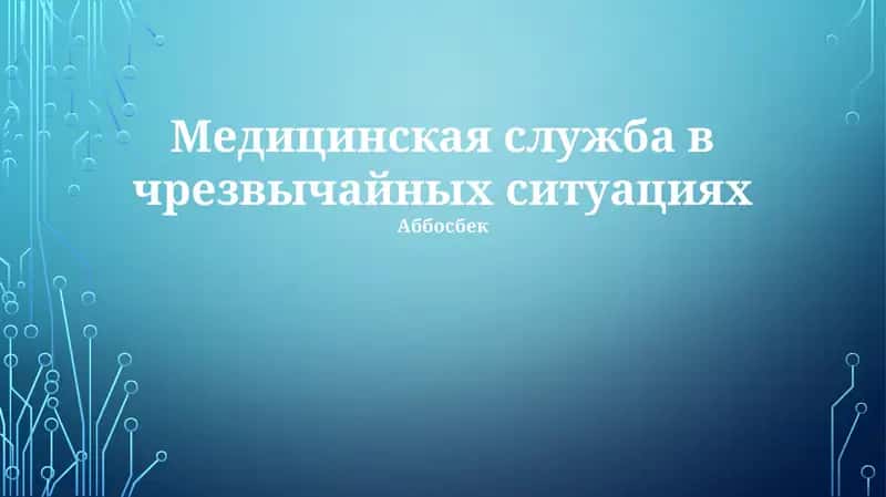 Медицинская служба в чрезвычайных ситуациях 1