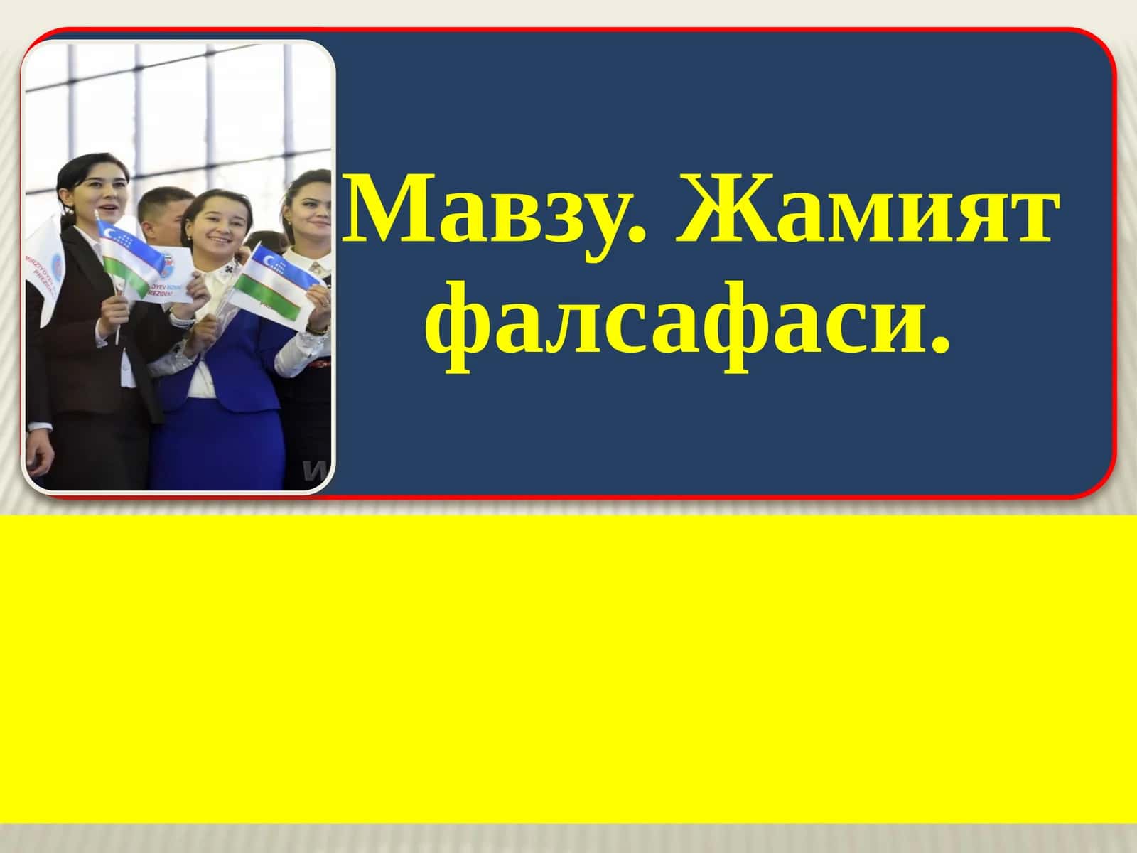 Жамият фалсафаси 1
