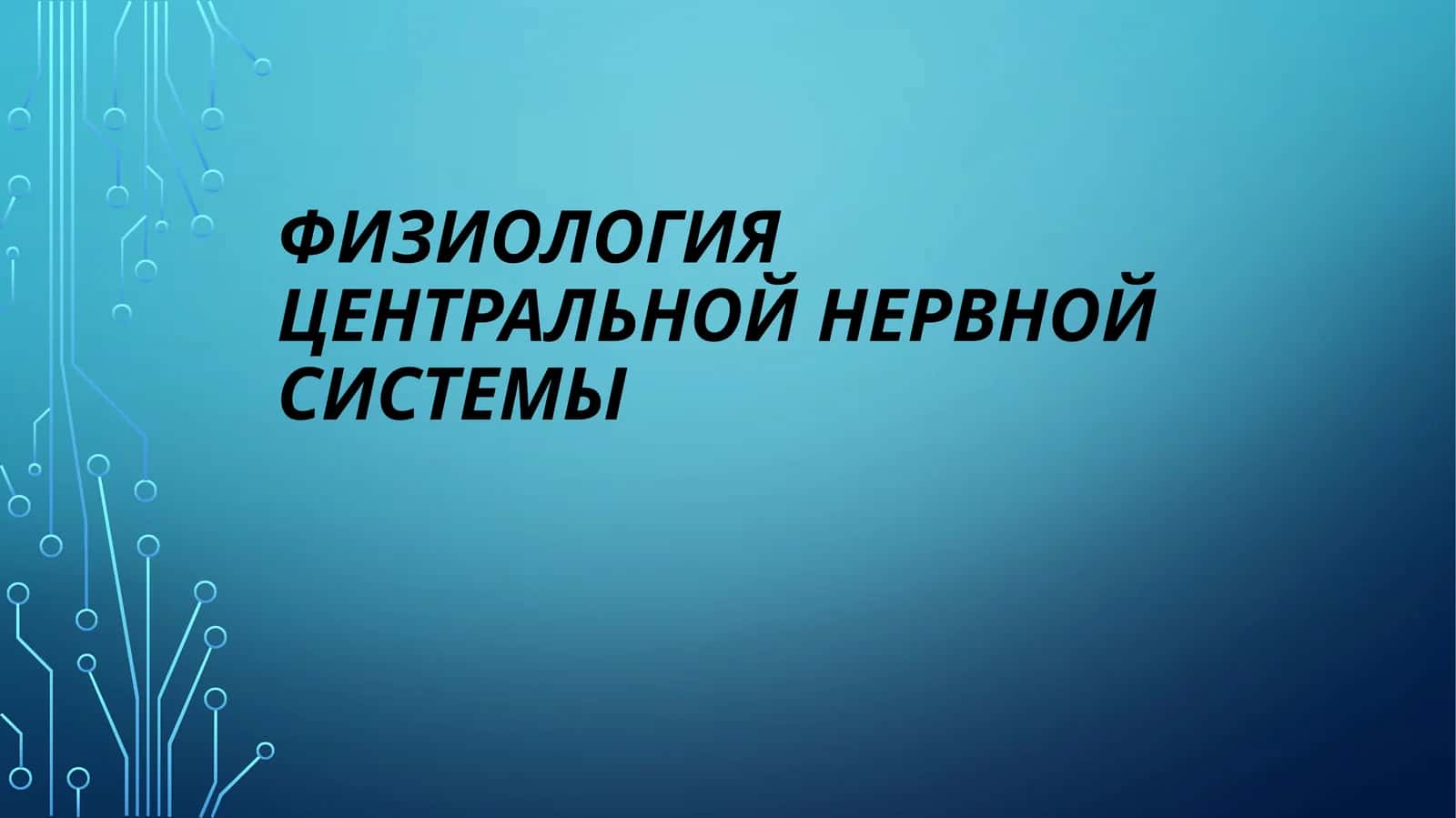 Физиология Центральной Нервной Системы 1