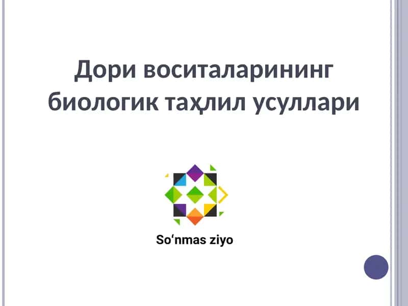 Дори воситаларининг биологик таҳлил усуллари 1