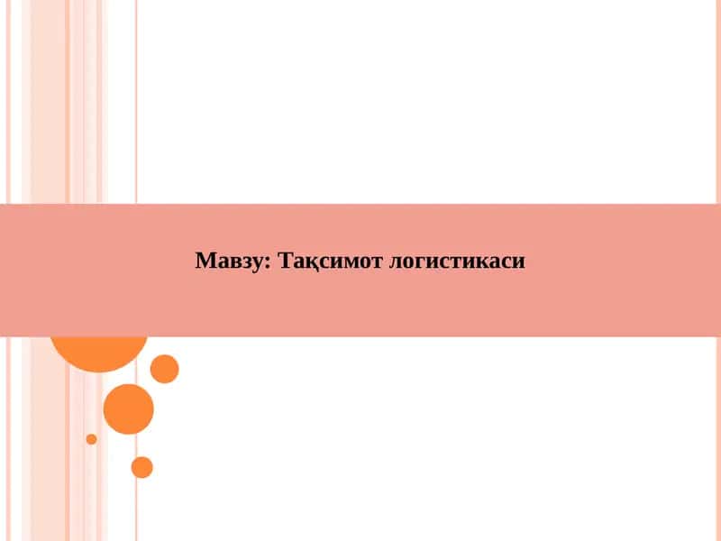 Тақсимот логистикаси 1