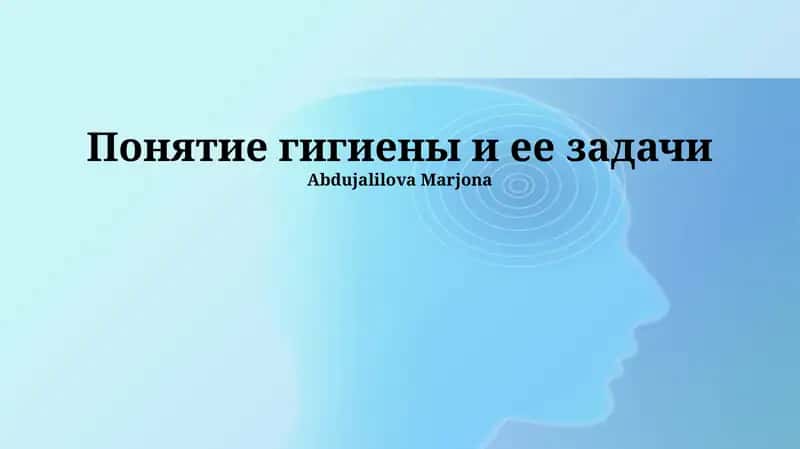 Понятие гигиены и ее задачи 1