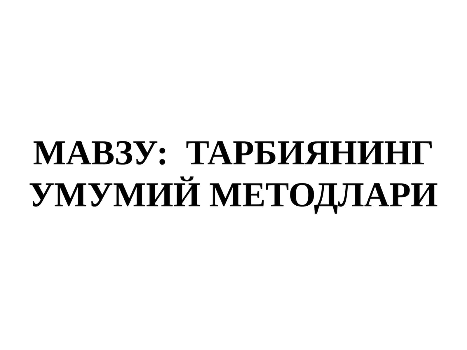Тарбиянинг умумий методлари 1