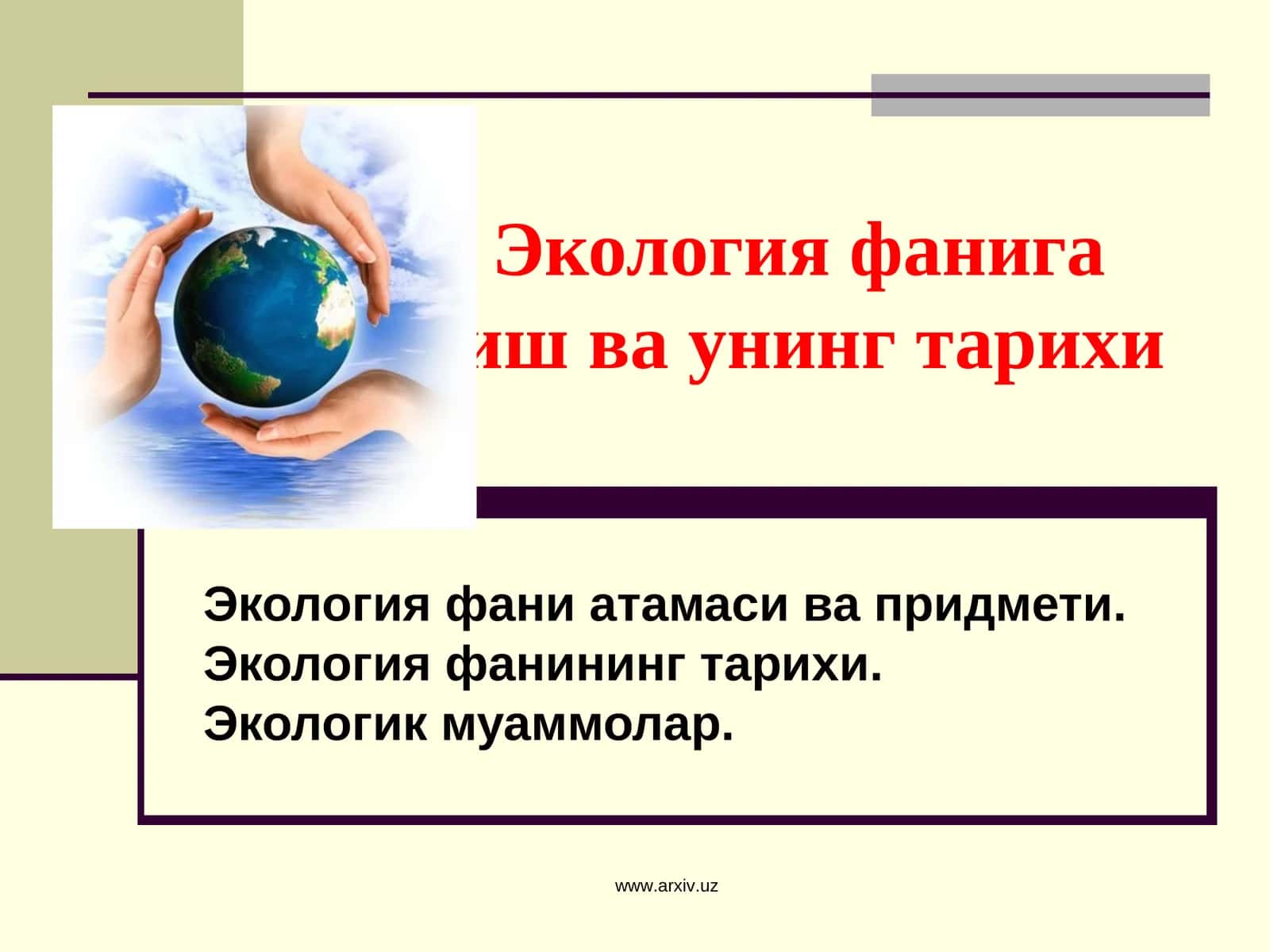 Экология фанига кириш ва унинг тарихи 1