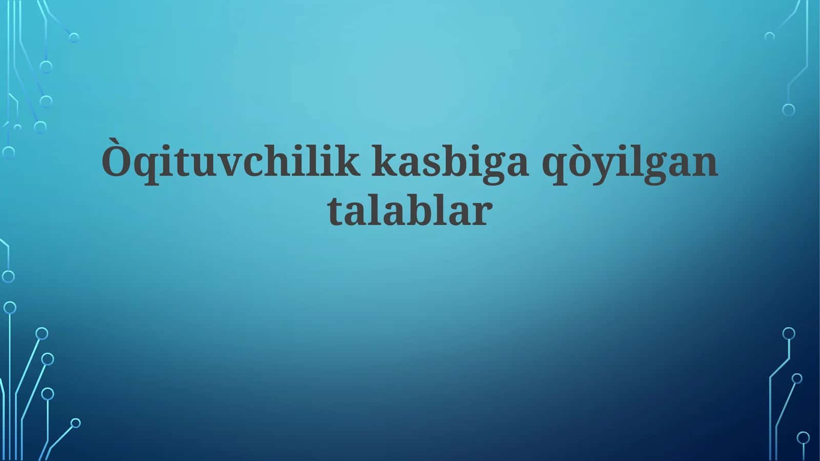 Òqituvchilikkasbigaqòyilgantalablar 1