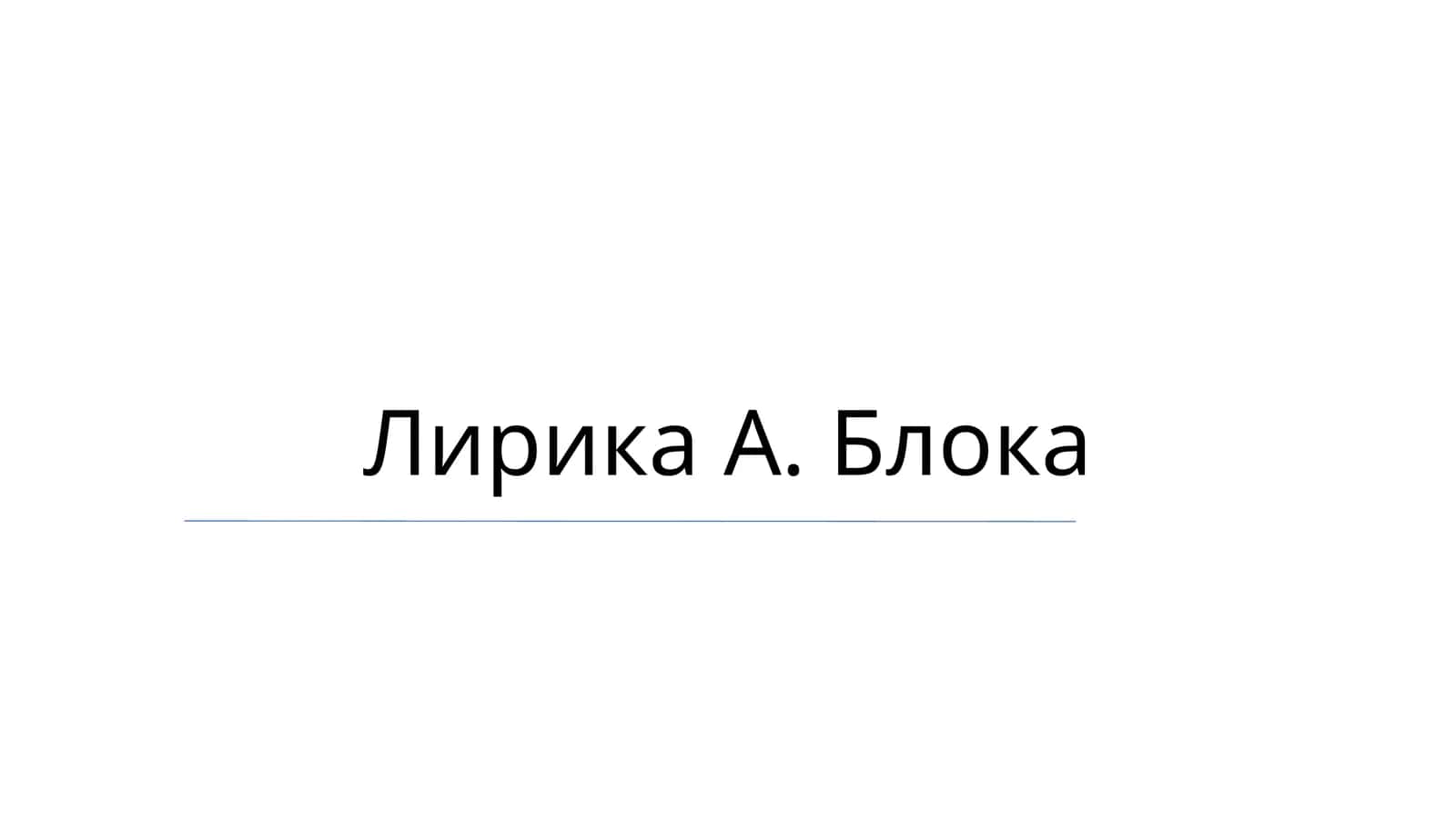 Лирика А. Блока 1