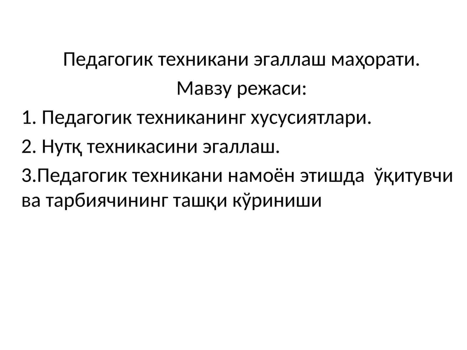 Педагогик техникани эгаллаш маҳорати 1