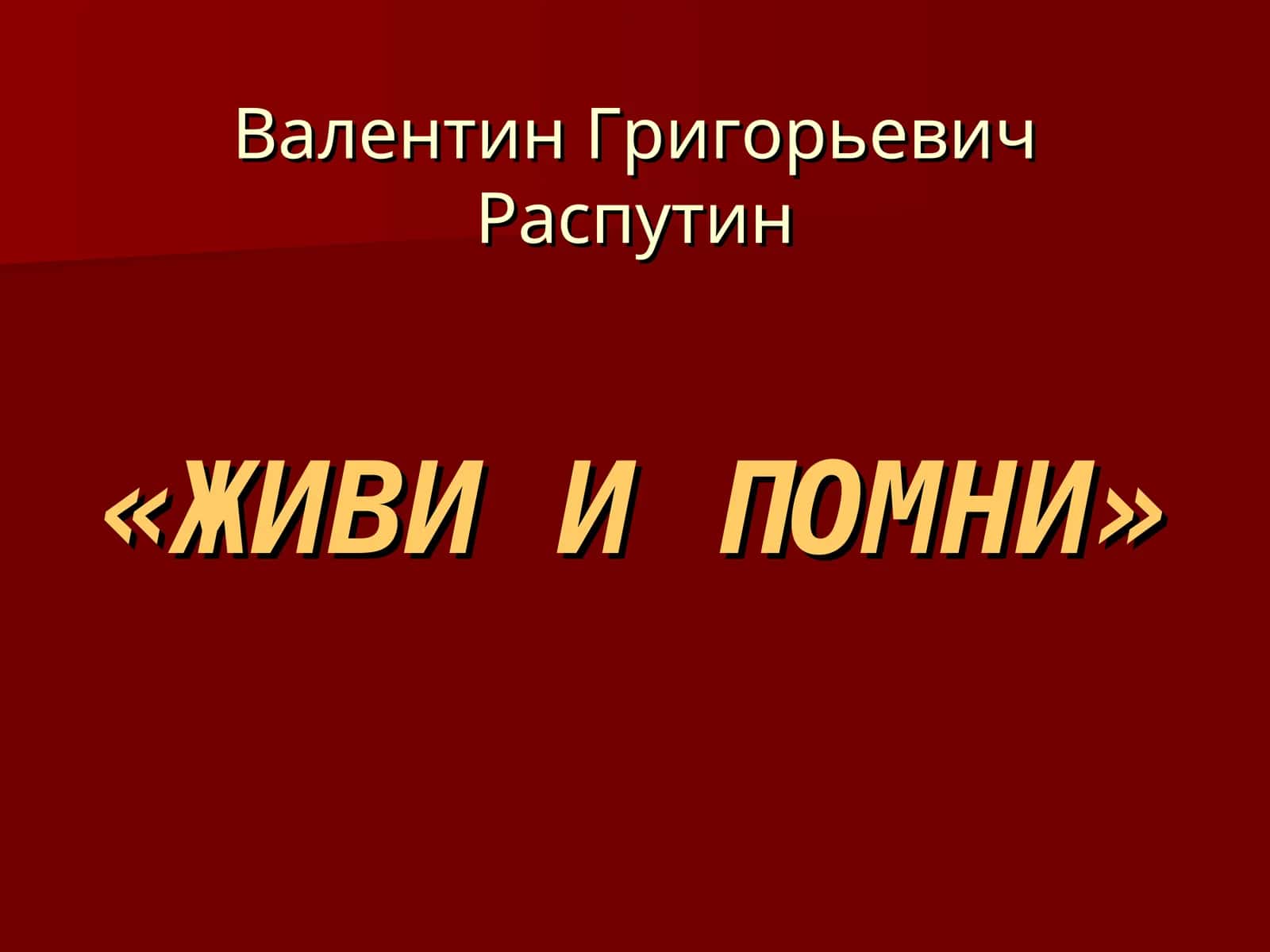 живи и помни 1