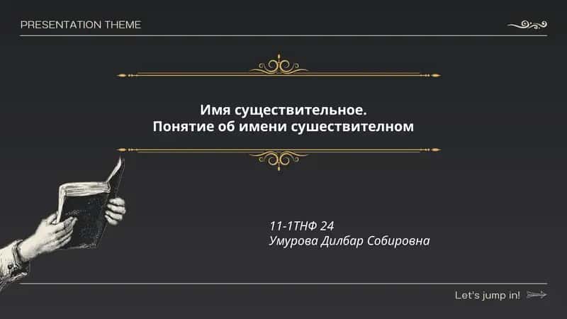 Имя существительное 1