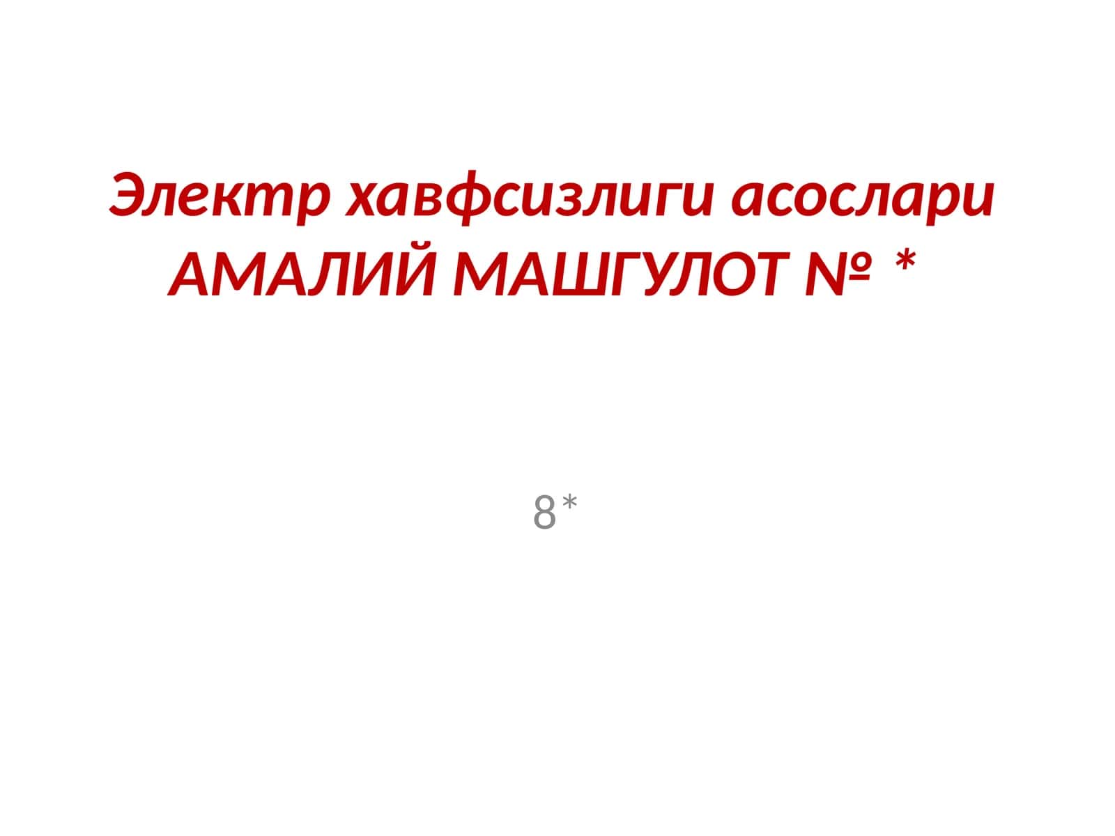 Электр хавфсизлиги асослари 1